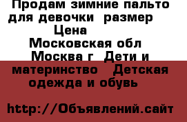 Продам зимние пальто для девочки( размер146) › Цена ­ 1 500 - Московская обл., Москва г. Дети и материнство » Детская одежда и обувь   